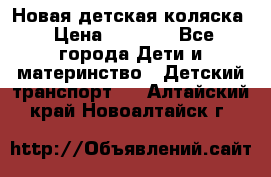 Новая детская коляска › Цена ­ 5 000 - Все города Дети и материнство » Детский транспорт   . Алтайский край,Новоалтайск г.